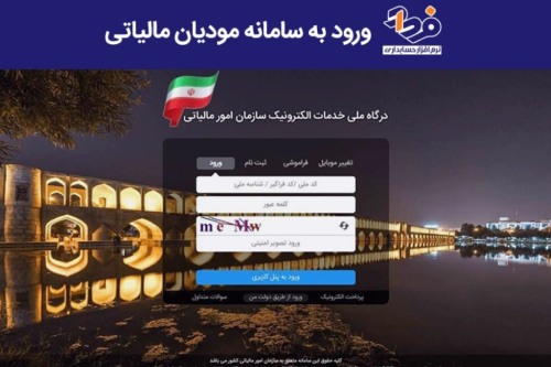 سامانه مودیان چیست